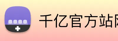 千亿官方站网页版 Logo